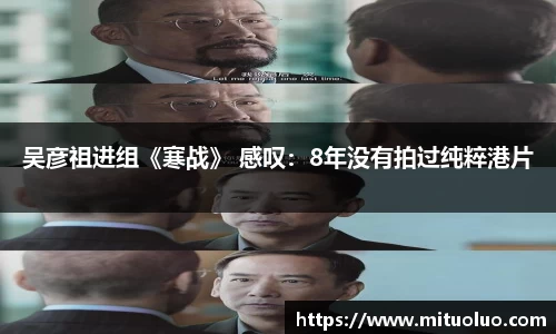 吴彦祖进组《寒战》 感叹：8年没有拍过纯粹港片
