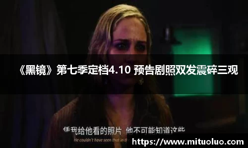 《黑镜》第七季定档4.10 预告剧照双发震碎三观