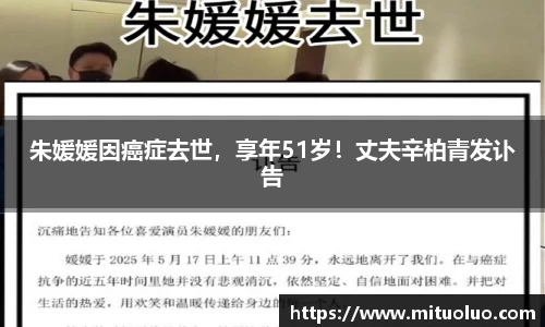 朱媛媛因癌症去世，享年51岁！丈夫辛柏青发讣告