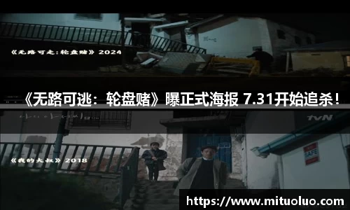 《无路可逃：轮盘赌》曝正式海报 7.31开始追杀！